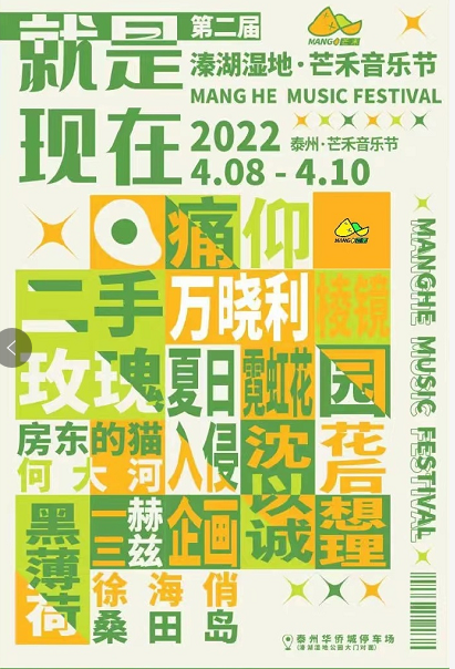 2023泰州溱湖湿地芒禾音乐节嘉宾阵容、门票订购