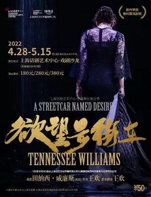 话剧《欲望号街车》上海站