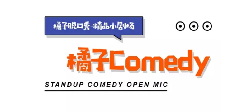 2022上海橘子脱口秀演出详情、门票价格