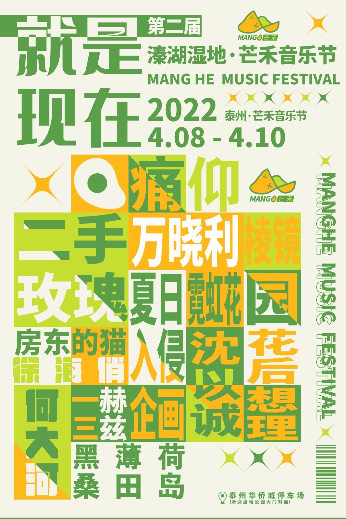 2023泰州溱湖湿地芒禾音乐节开票信息及阵容介绍