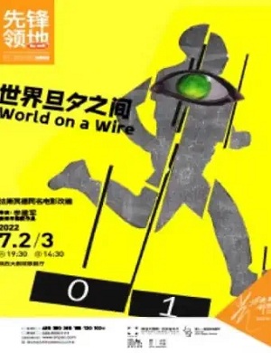 话剧《世界旦夕之间》西安站