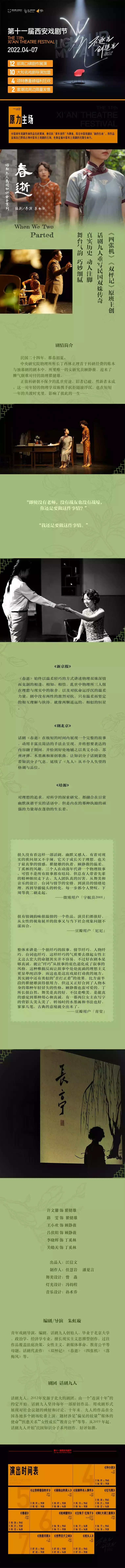 2022【第十一届西安戏剧节原力主场单元】话剧九人经典再现·民国传奇双姝改编话剧《春逝》-西安站
