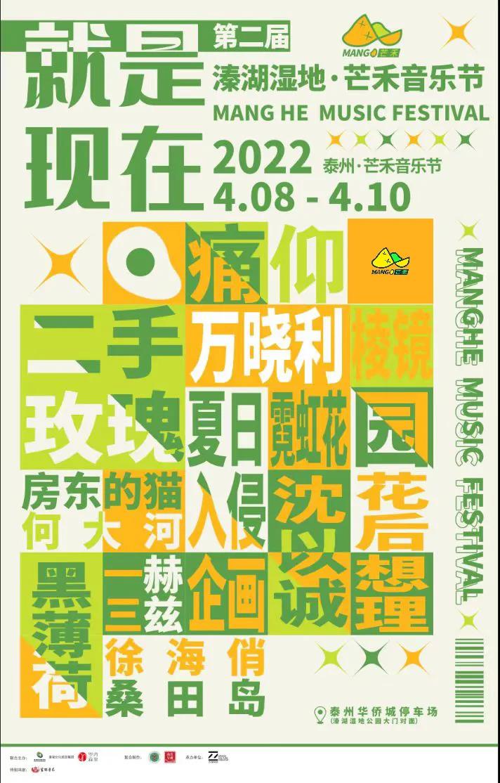 2023泰州溱湖湿地芒禾音乐节门票、阵容、场馆信息一览