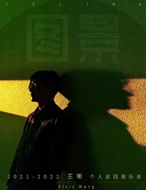 王晰太原演唱会