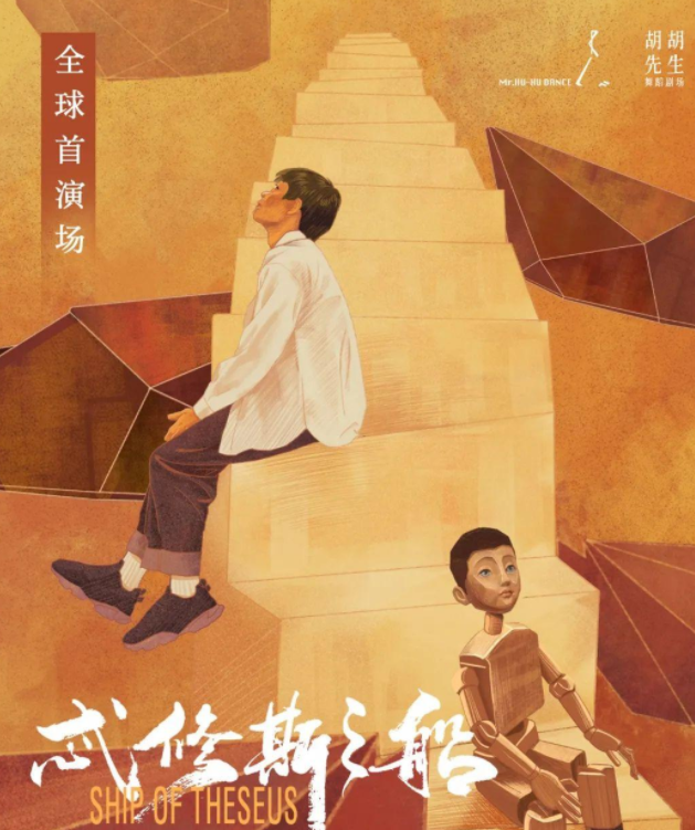 2022舞剧《忒修斯之船》深圳站演出介绍、订票方式