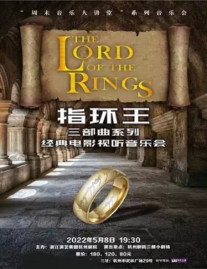 音乐会《指环王》杭州站