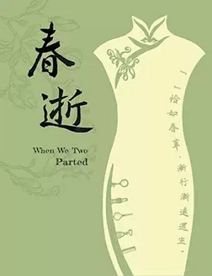 话剧《春逝》西安站