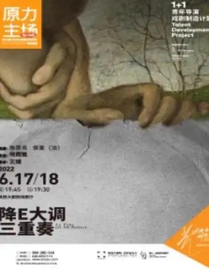 爱情剧《降E大调三重奏》西安站