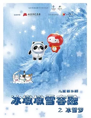 音乐剧《冰墩墩雪容融之冰雪梦》杭州站