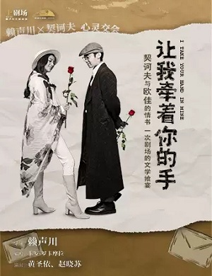 话剧《让我牵着你的手》西安站