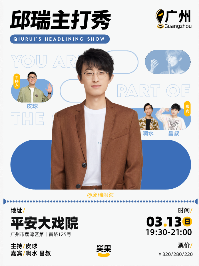 2022邱瑞广州脱口秀门票+嘉宾+演出介绍