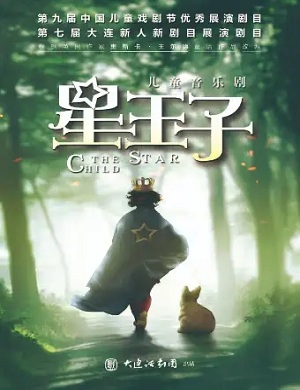 音乐剧《星王子》大连站