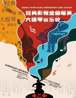 音乐会《经典影视金曲》杭州站