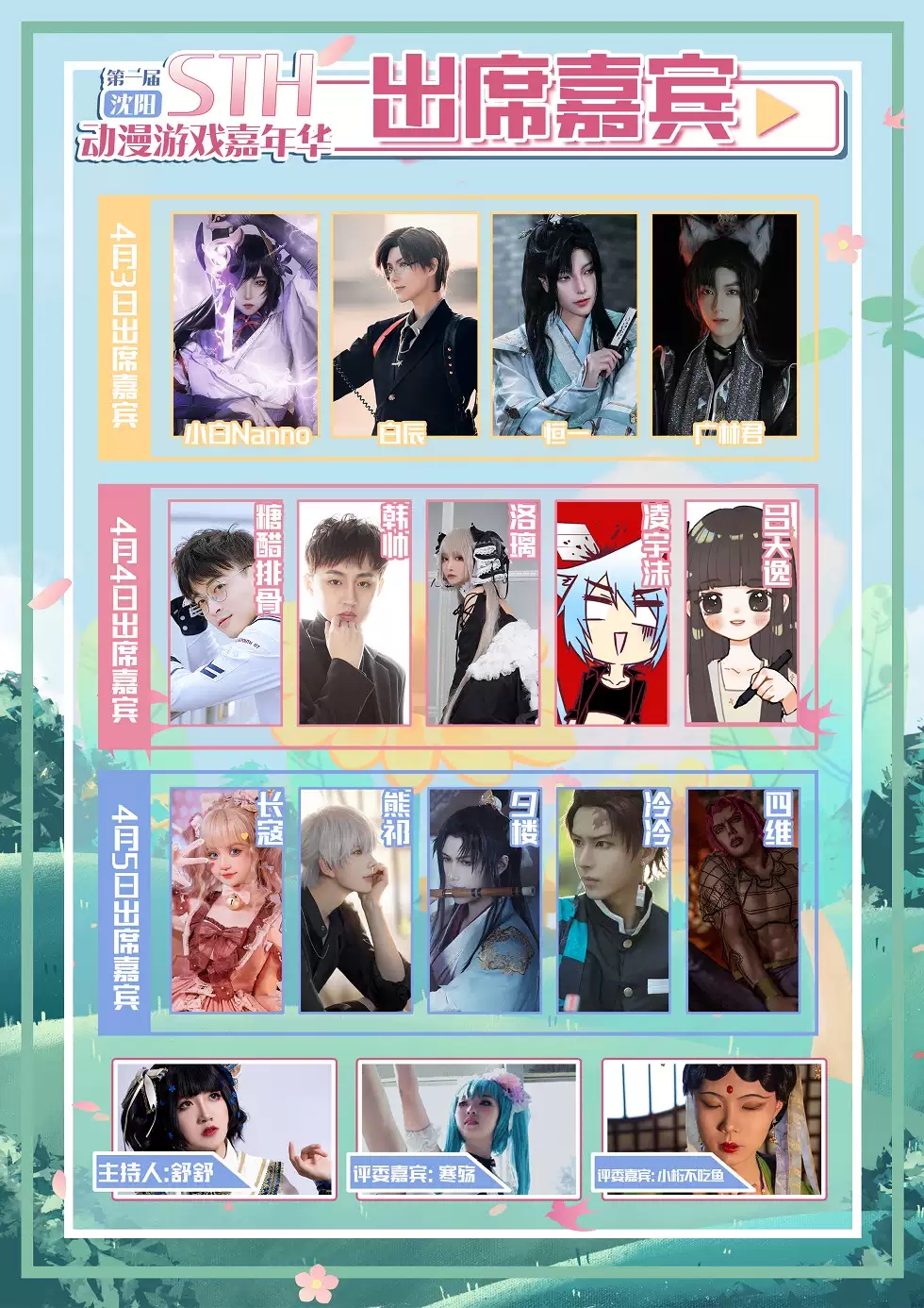 2022STH动漫游戏嘉年华-沈阳站