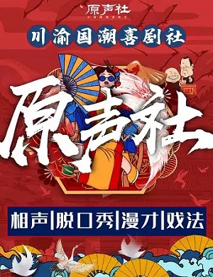 2025原声社重庆相声大会