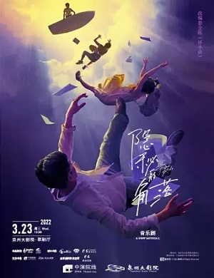 音乐剧《隐秘的角落》泉州站