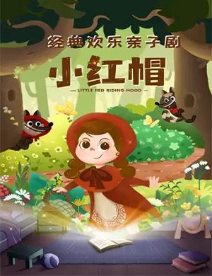 儿童剧《小红帽》日照站