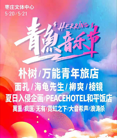 2022枣庄青鱼音乐节时间、嘉宾、门票订购