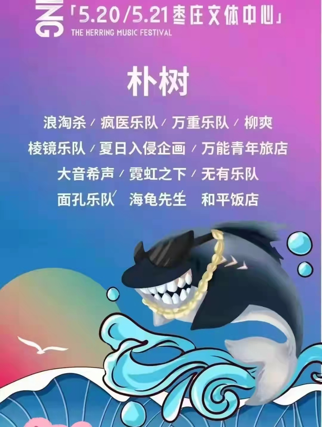 2022枣庄青鱼音乐节都有哪些乐队？门票在哪买？