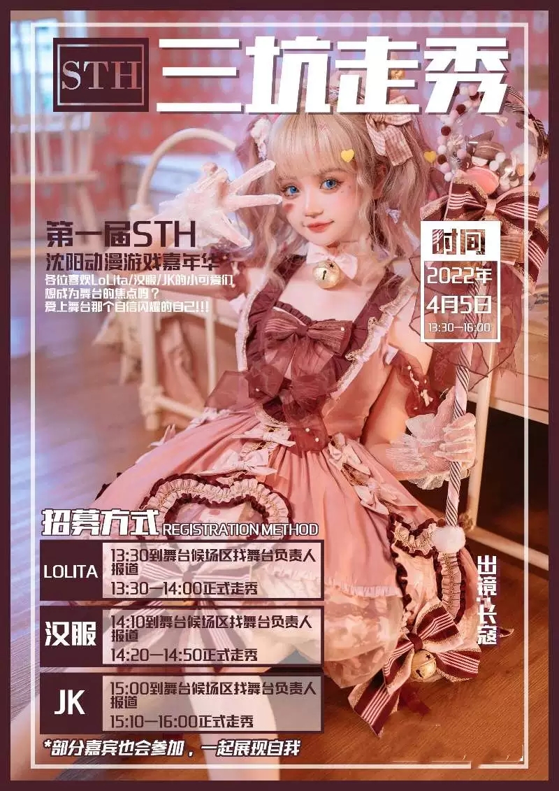 2022STH动漫游戏嘉年华-沈阳站