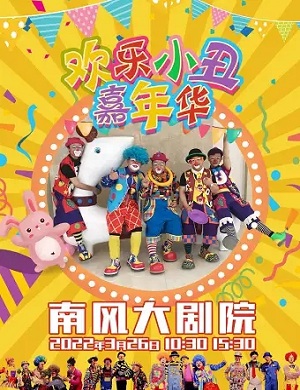 亲子剧《欢乐小丑嘉年华》沈阳站