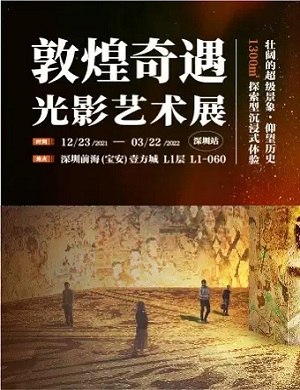 深圳敦煌奇遇光影艺术展
