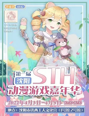 沈阳STH动漫游戏嘉年华