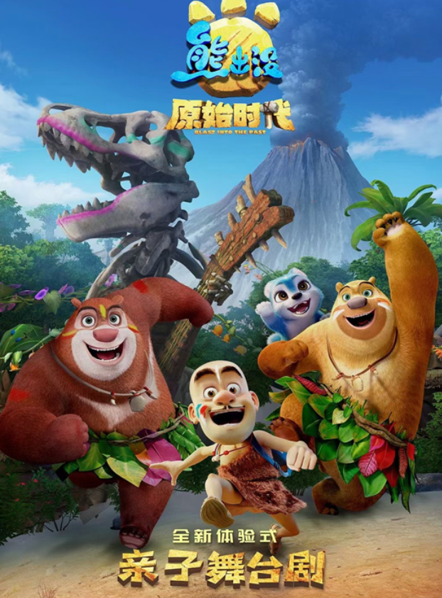 2022舞台剧《熊出没之原始时代》长春站演出介绍、门票订购