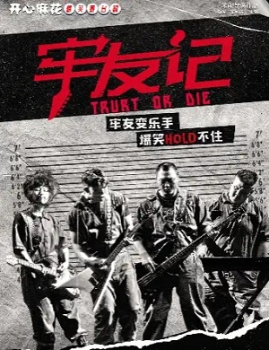 喜剧《牢友记》南昌站