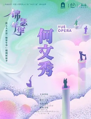 越剧《何文秀》上海站