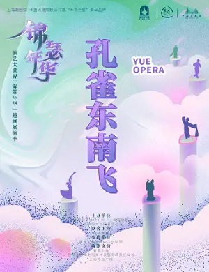 越剧《孔雀东南飞》上海站