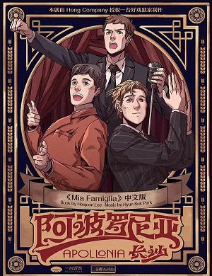 2025音乐剧阿波罗尼亚长沙站