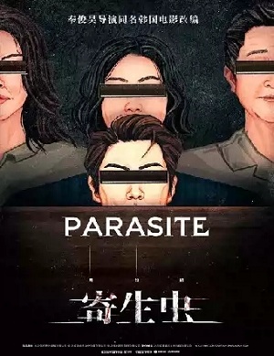 2025舞台剧寄生虫长沙站