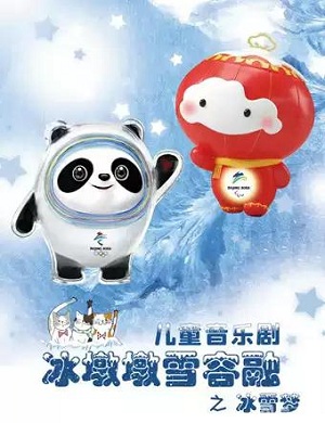 2025音乐剧冰墩墩雪容融之冰雪梦郑州站