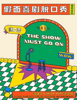 2022假面喜剧郑州周末脱口秀详情（时间安排+门票预订）