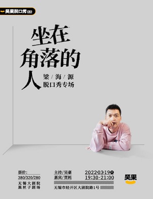 2025梁海源无锡脱口秀专场