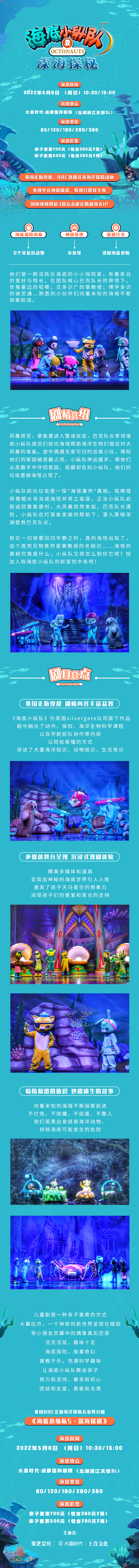 2022英国BBC正版海洋探险儿童舞台剧《海底小纵队5·深海探秘》-成都站 2022英国BBC正版海洋探险儿童舞台剧《海底小纵队5·深海探秘》-成都站