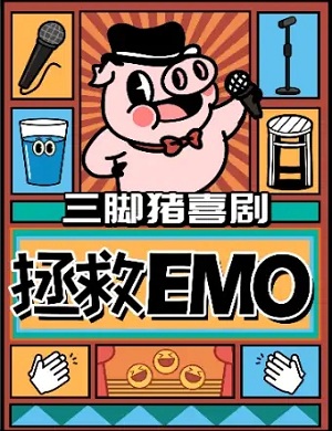 2025三脚猪喜剧广州脱口秀