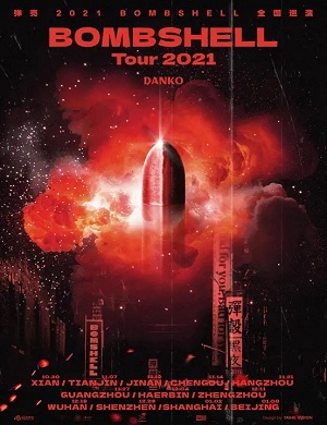 2025弹壳天津演唱会