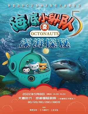 2025儿童剧海底小纵队5深海探秘成都站