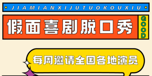 2022假面喜剧郑州周末脱口秀时间信息、购票网址