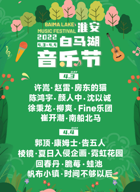 2022淮安白马湖音乐节演出嘉宾、门票订购