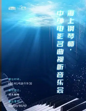 音乐会《海上钢琴师》武汉站