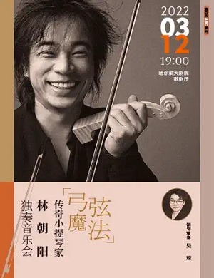 林朝阳哈尔滨音乐会