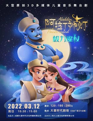 舞台剧《阿拉丁神灯之权力魔杖》成都站