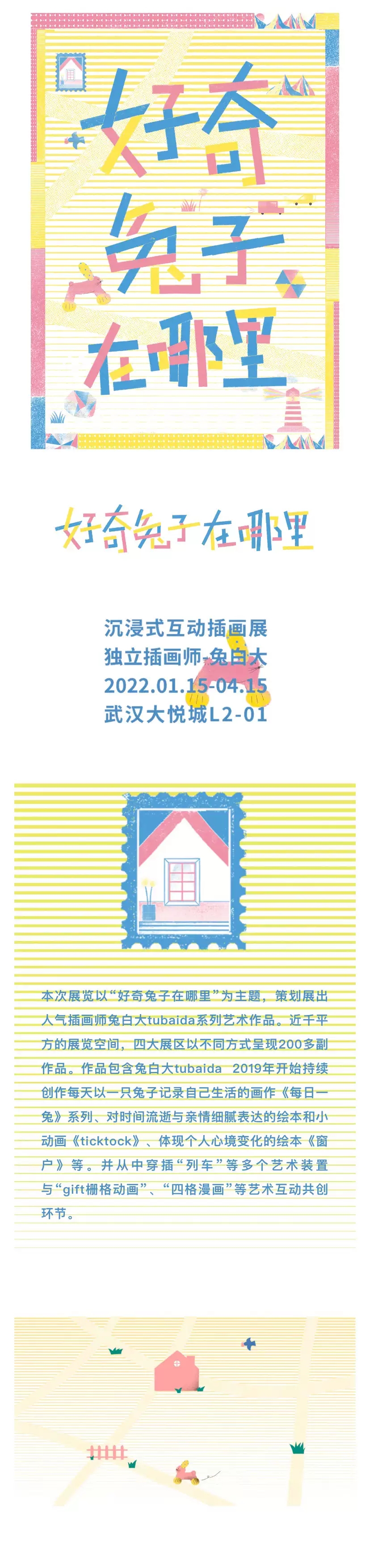 2022《好奇兔子在哪里》沉浸式插画展华中首展-武汉站 2022《好奇兔子在哪里》沉浸式插画展华中首展-武汉站