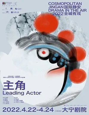 话剧《主角》上海站