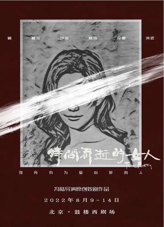 2022话剧《时间流逝的女人》北京站演出详情、门票购买