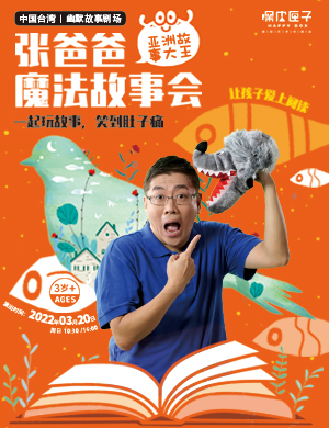 亲子剧《张爸爸魔法故事会》广州站