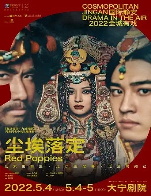 话剧《尘埃落定》上海站